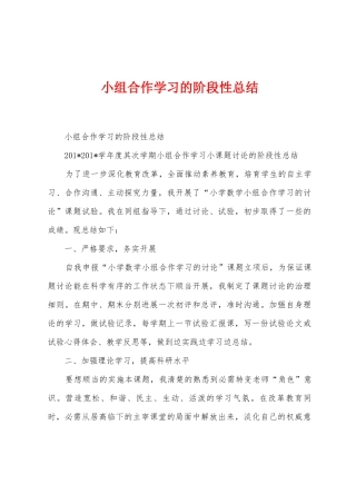 小组合作学习的阶段性总结