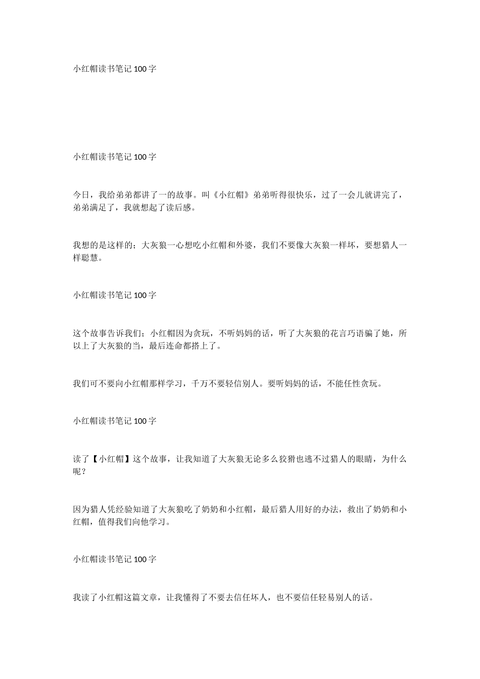 小红帽读书笔记100字_第1页