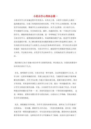 小组合作心得体会篇一