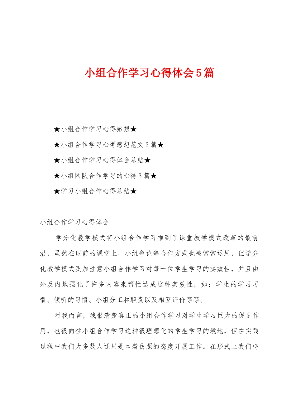 小组合作学习心得体会5篇_第1页