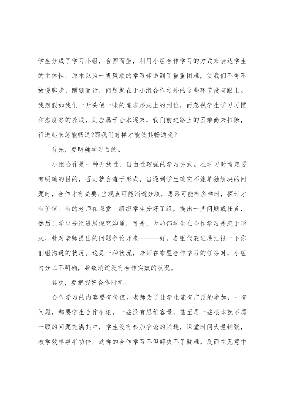 小组合作学习心得体会5篇_第2页