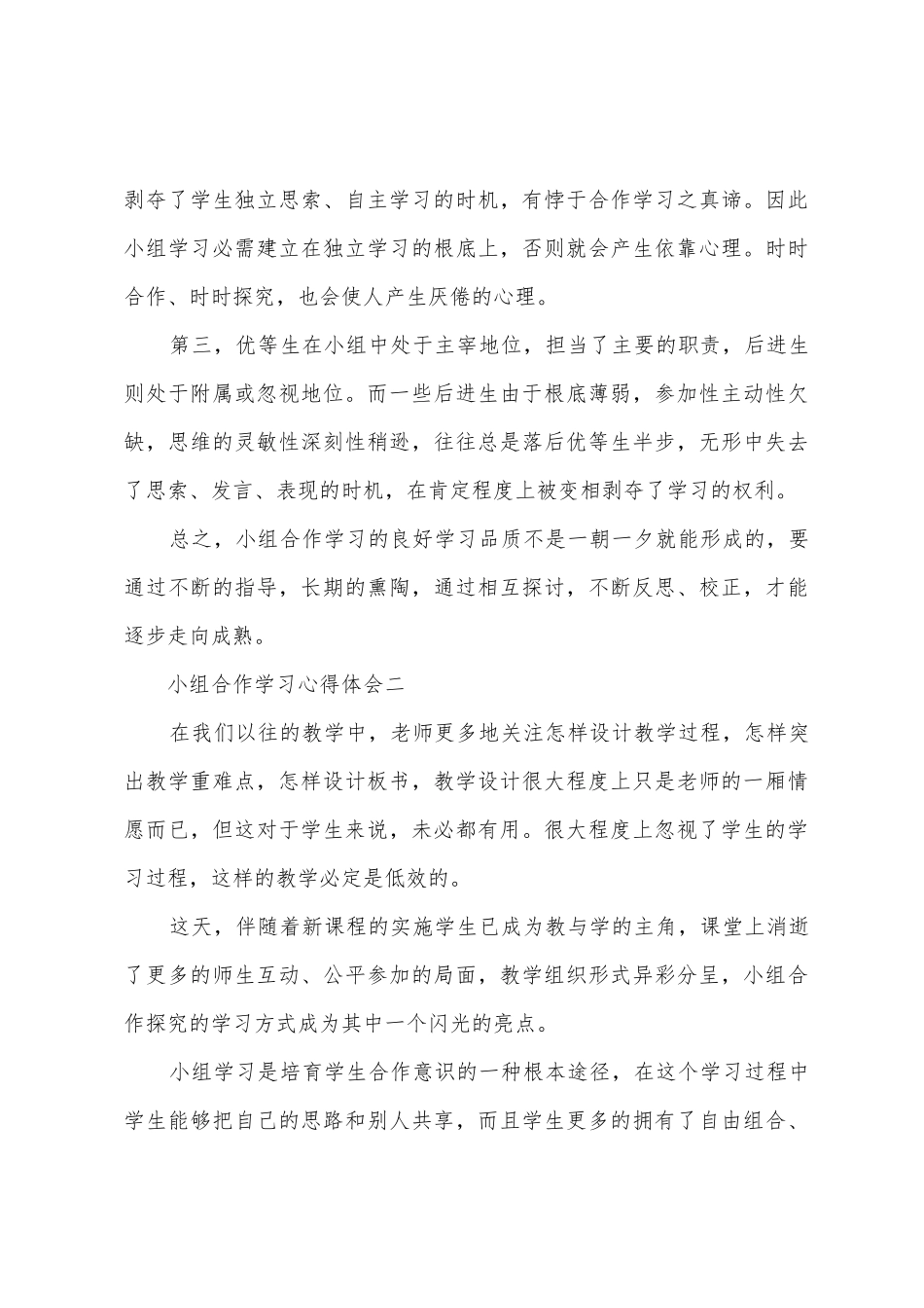 小组合作学习心得体会5篇_第3页
