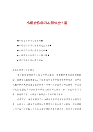 小组合作学习心得体会5篇