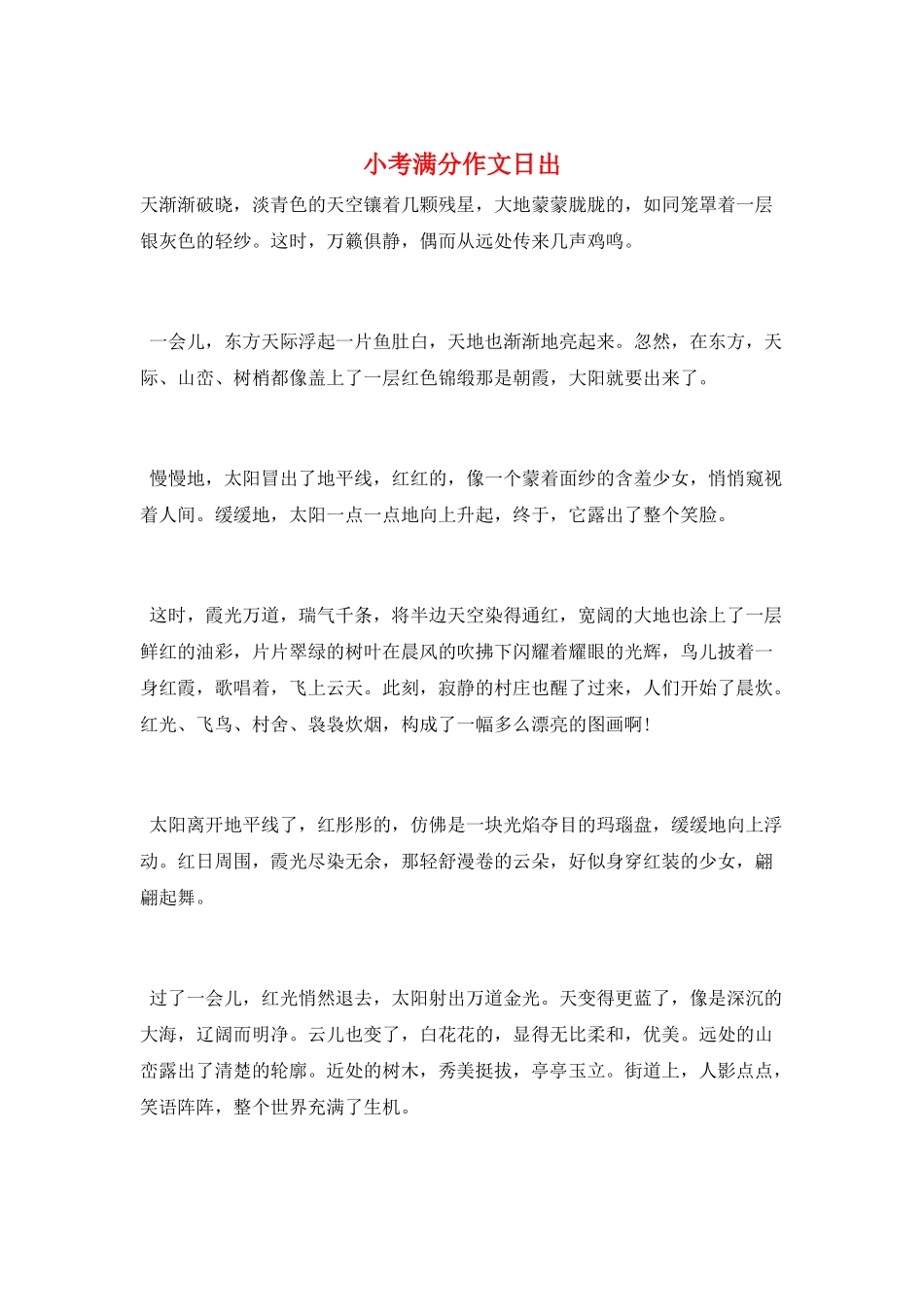 小考满分作文日出_第1页