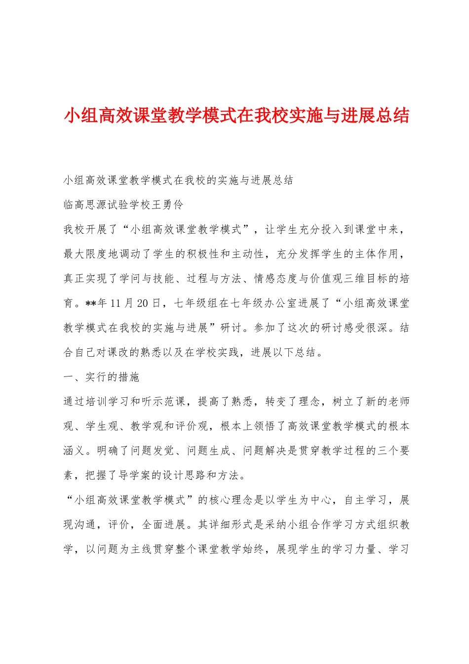 小组高效课堂教学模式在我校实施与发展总结_第1页