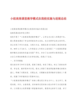 小组高效课堂教学模式在我校实施与发展总结