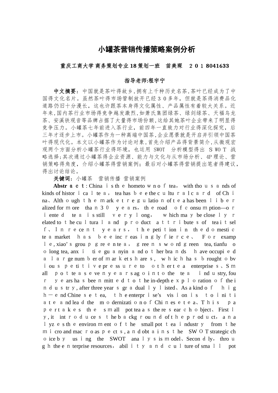 小罐茶营销传播策略案例分析_第1页