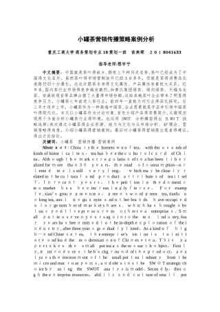 小罐茶营销传播策略案例分析