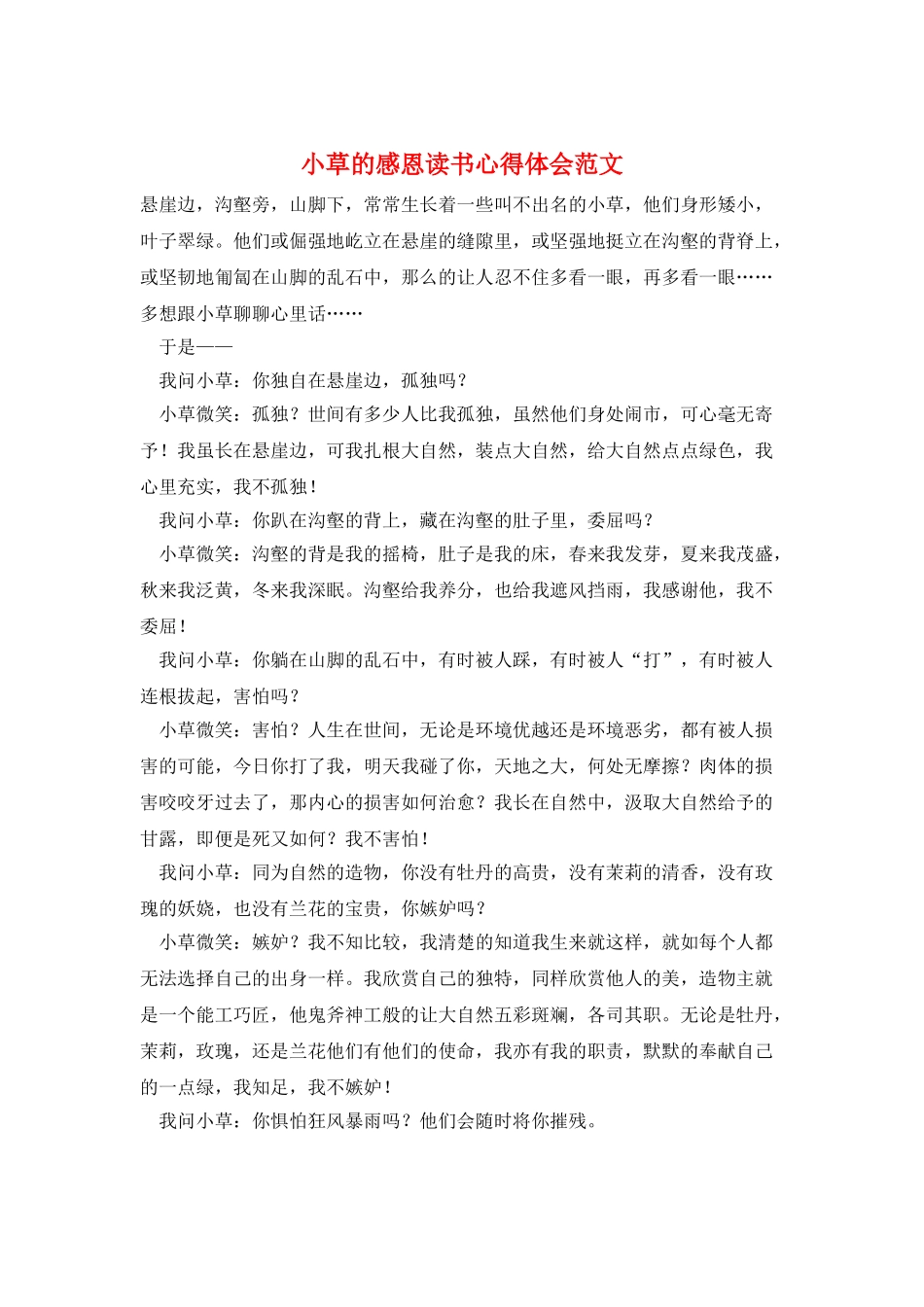 小草的感恩读书心得体会范文_第1页