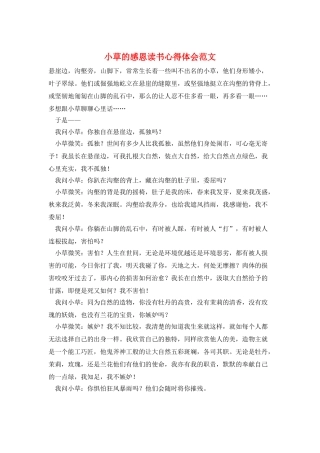 小草的感恩读书心得体会范文