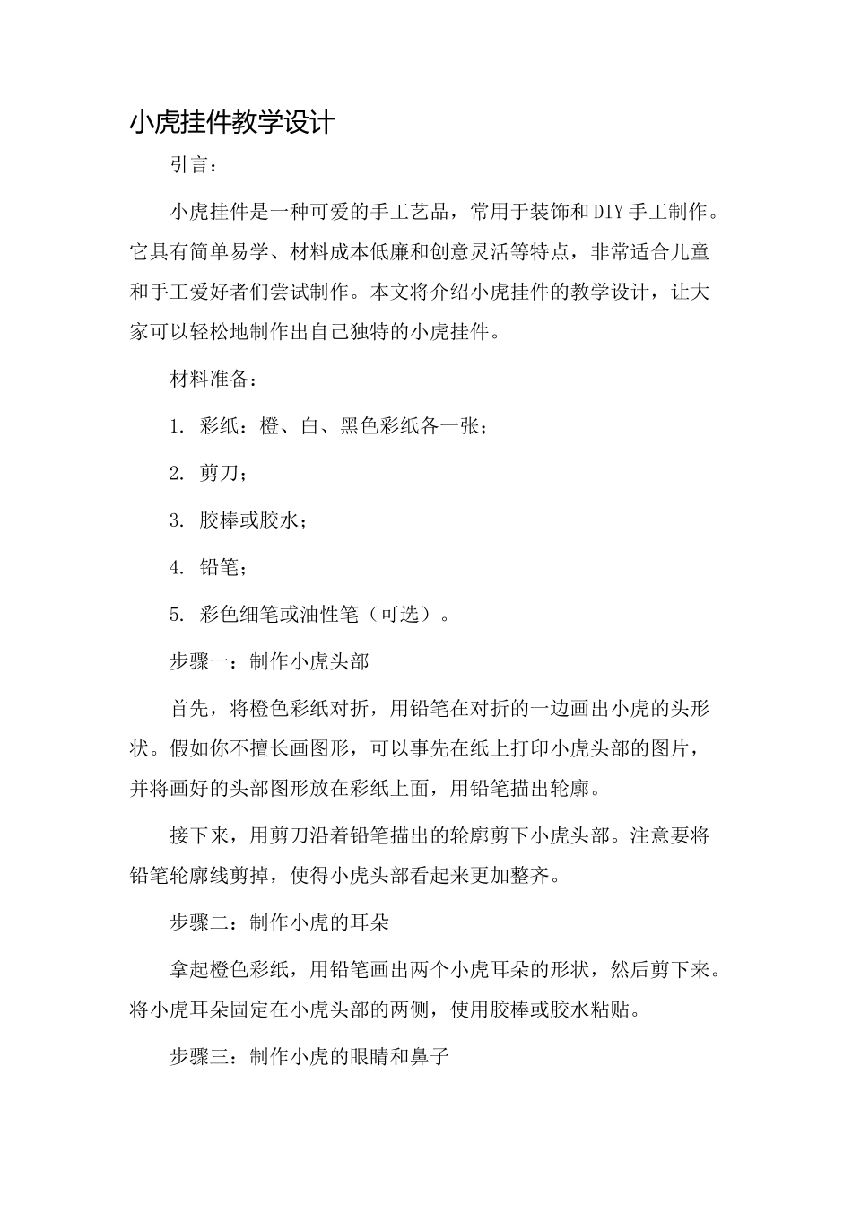 小虎挂件教学设计_第1页