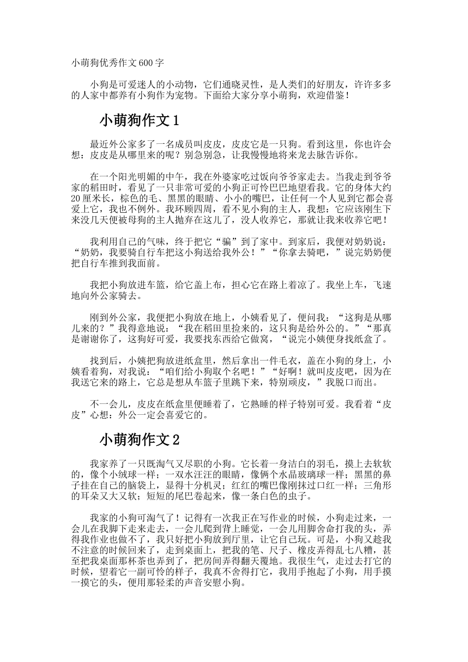 小萌狗优秀作文600字_第1页