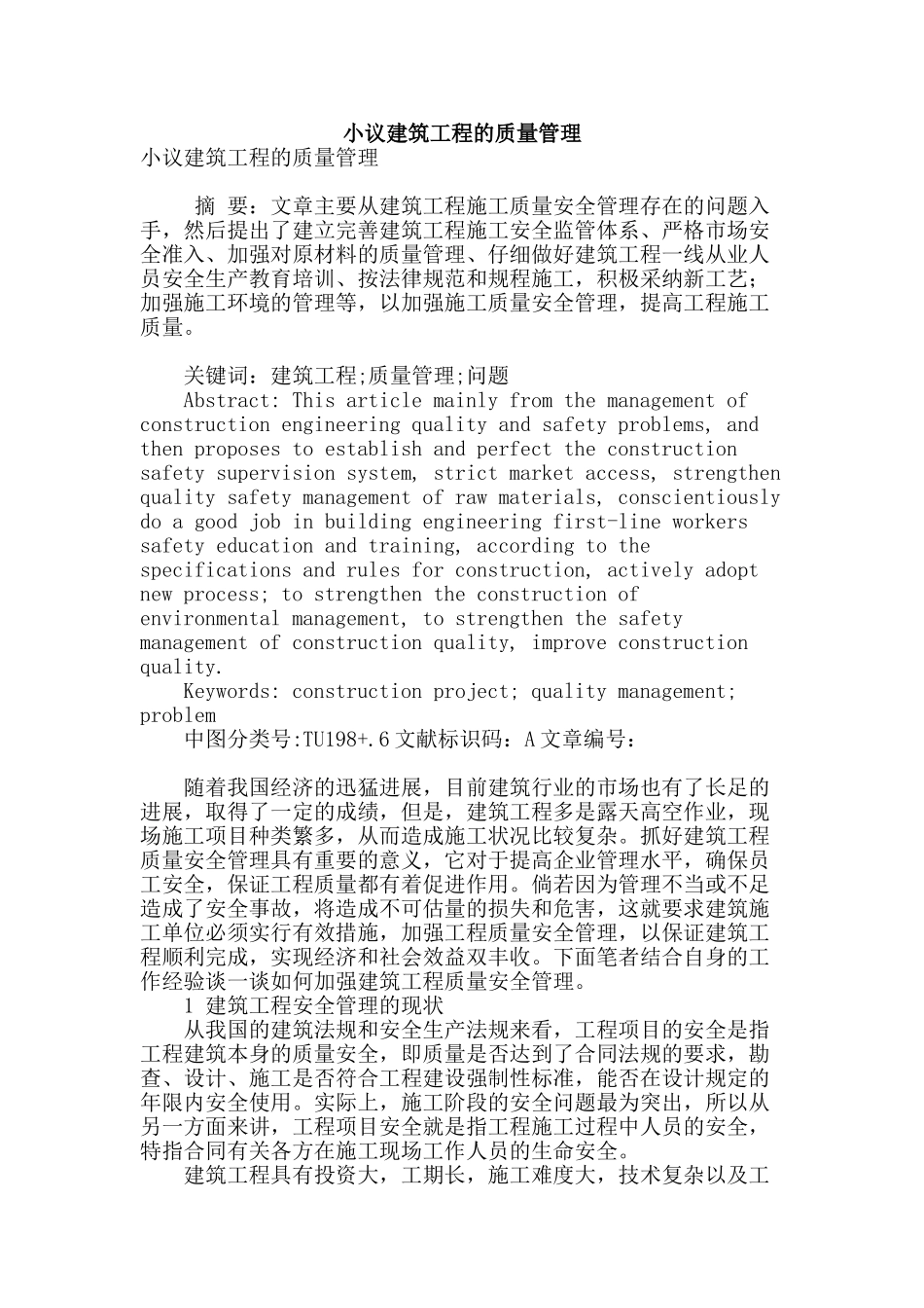 小议建筑工程的质量管理_第1页