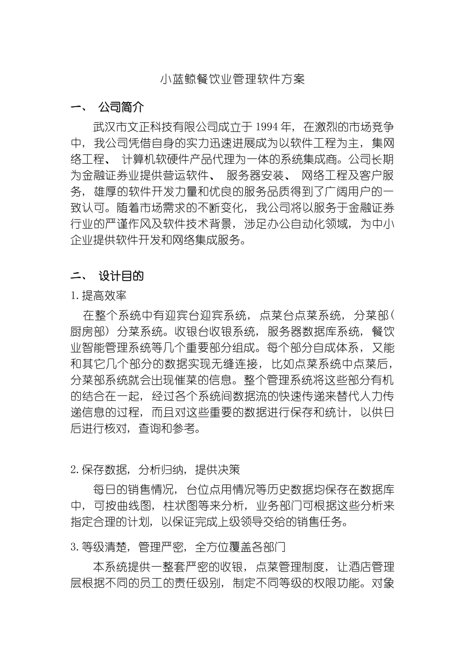 小蓝鲸餐饮业管理软件方案模板_第2页