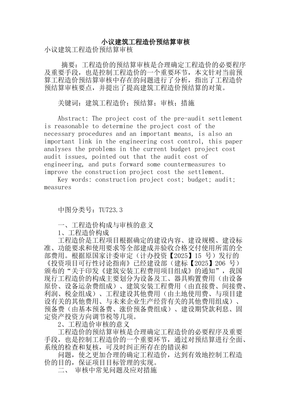 小议建筑工程造价预结算审核_第1页