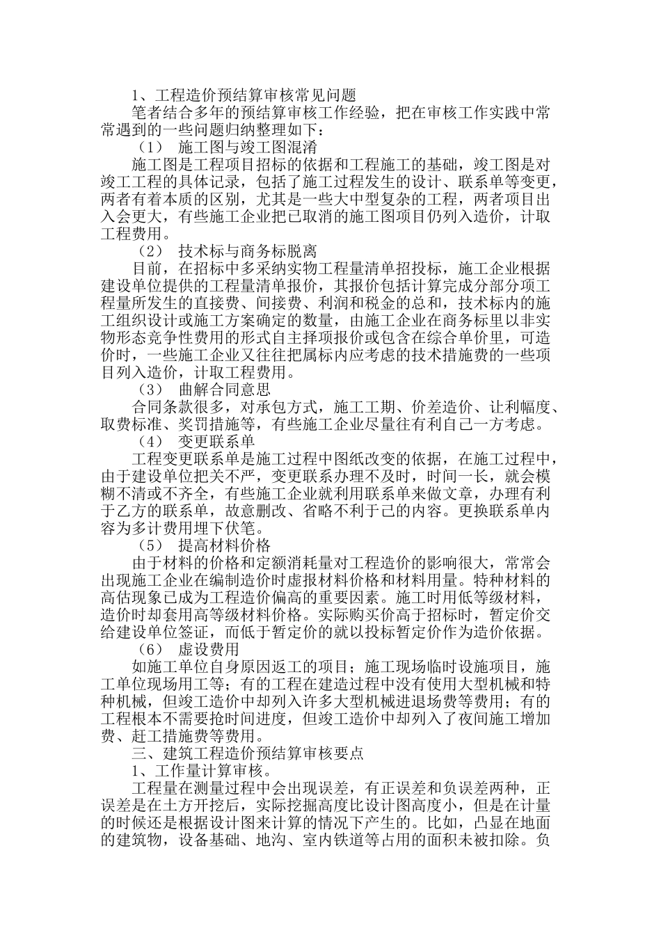 小议建筑工程造价预结算审核_第2页