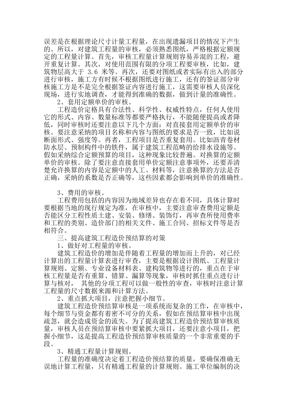 小议建筑工程造价预结算审核_第3页