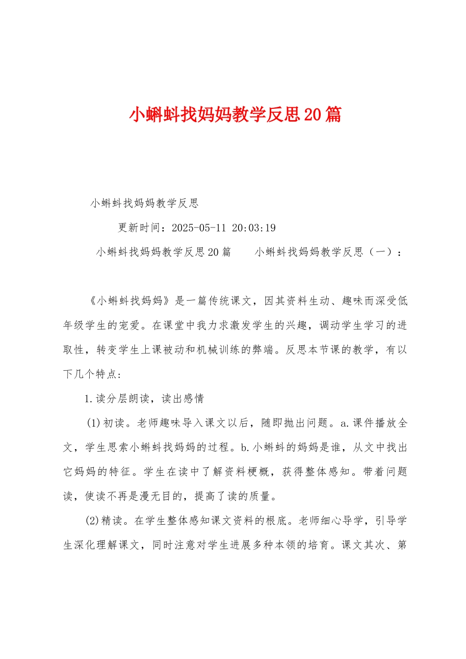 小蝌蚪找妈妈教学反思20篇_第1页