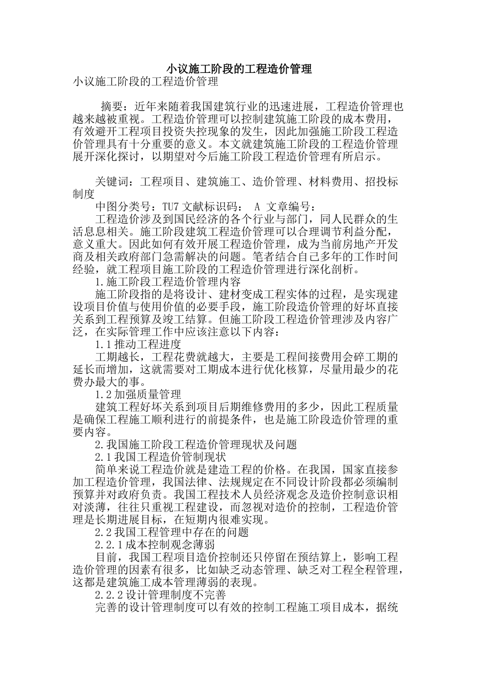 小议施工阶段的工程造价管理_第1页