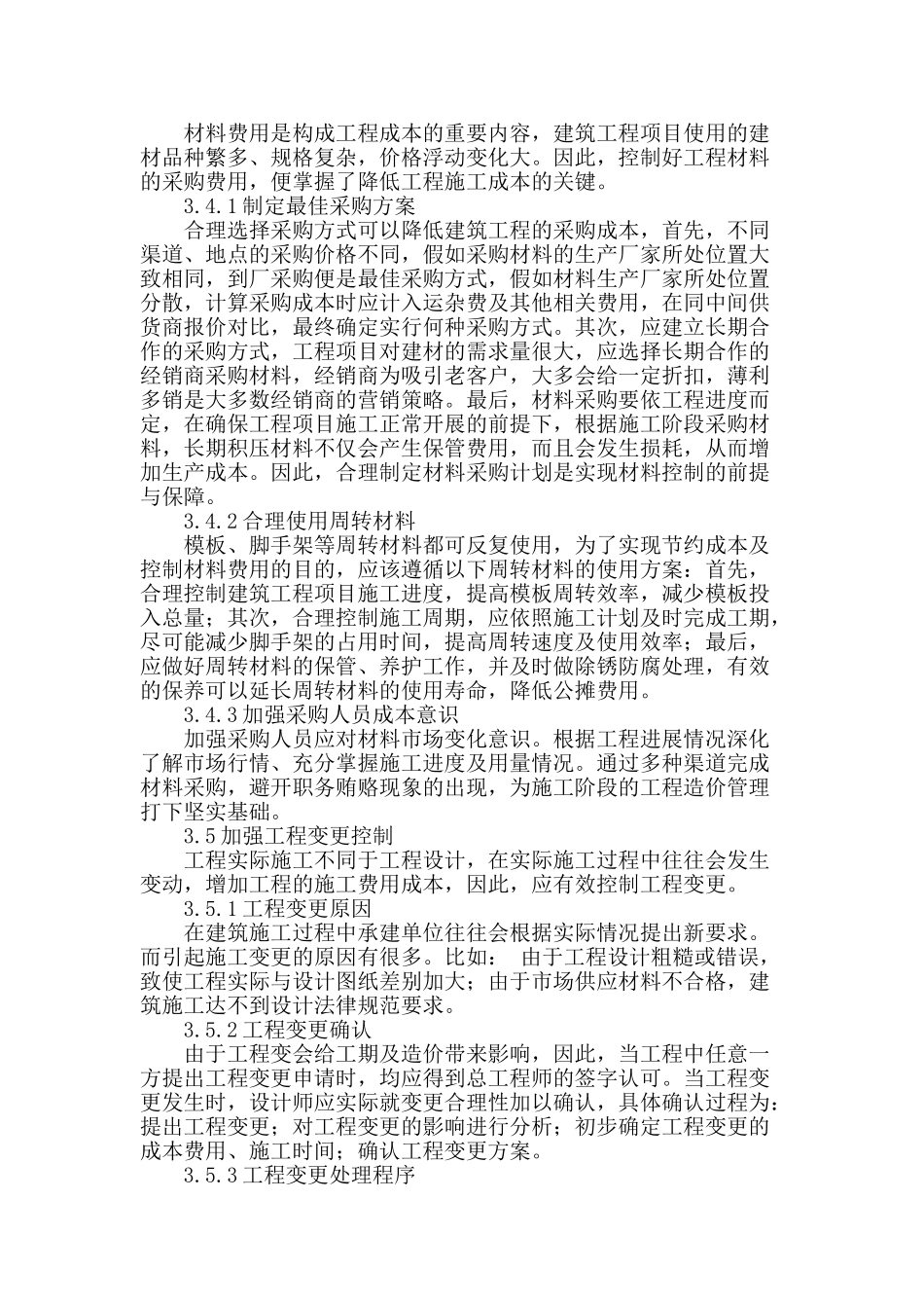 小议施工阶段的工程造价管理_第3页