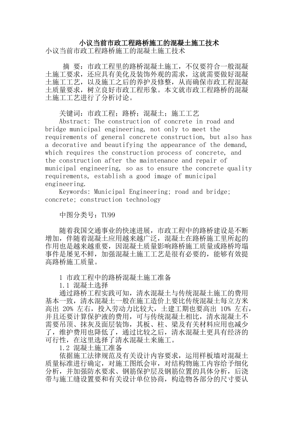 小议当前市政工程路桥施工的混凝土施工技术_第1页