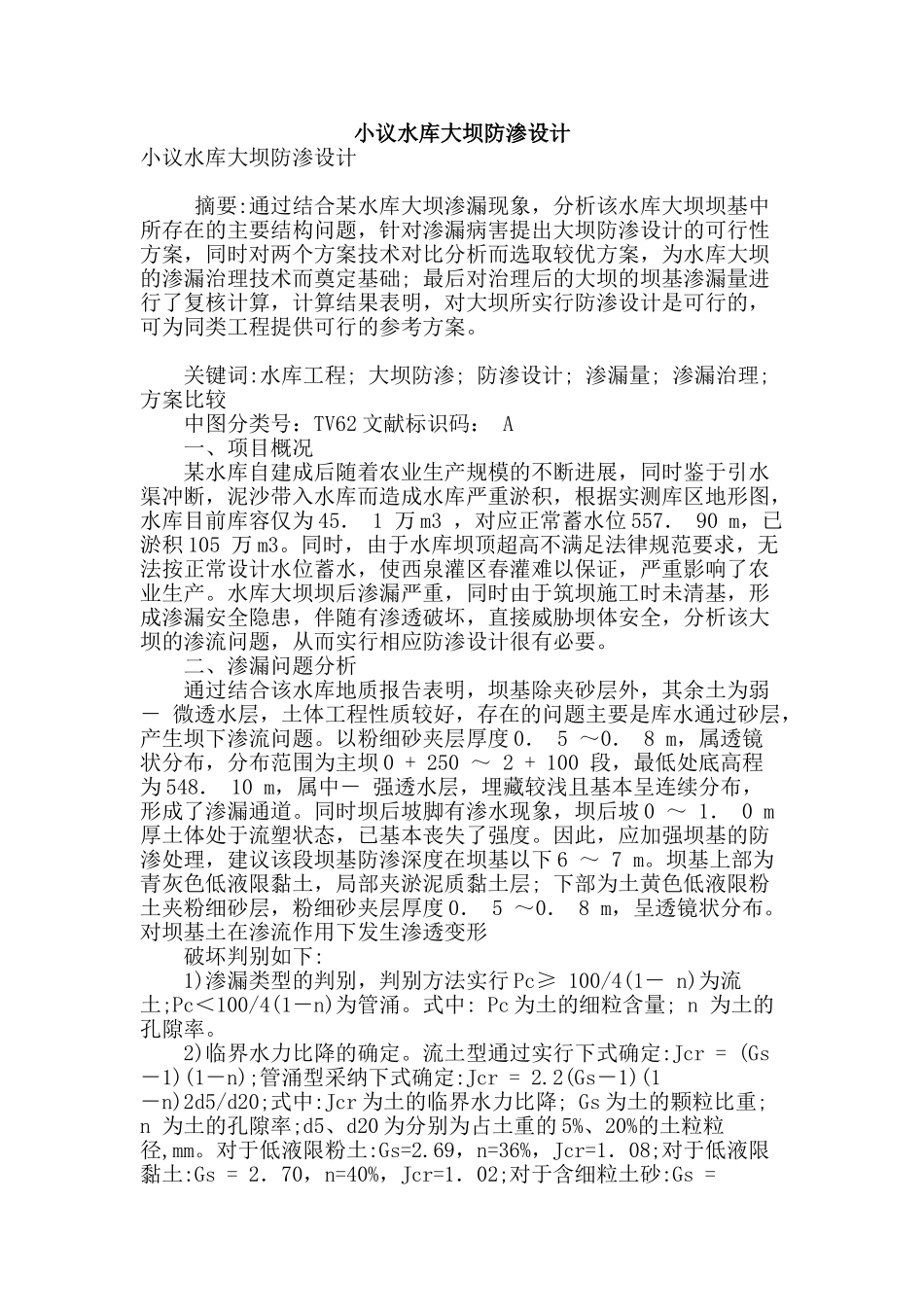 小议水库大坝防渗设计_第1页