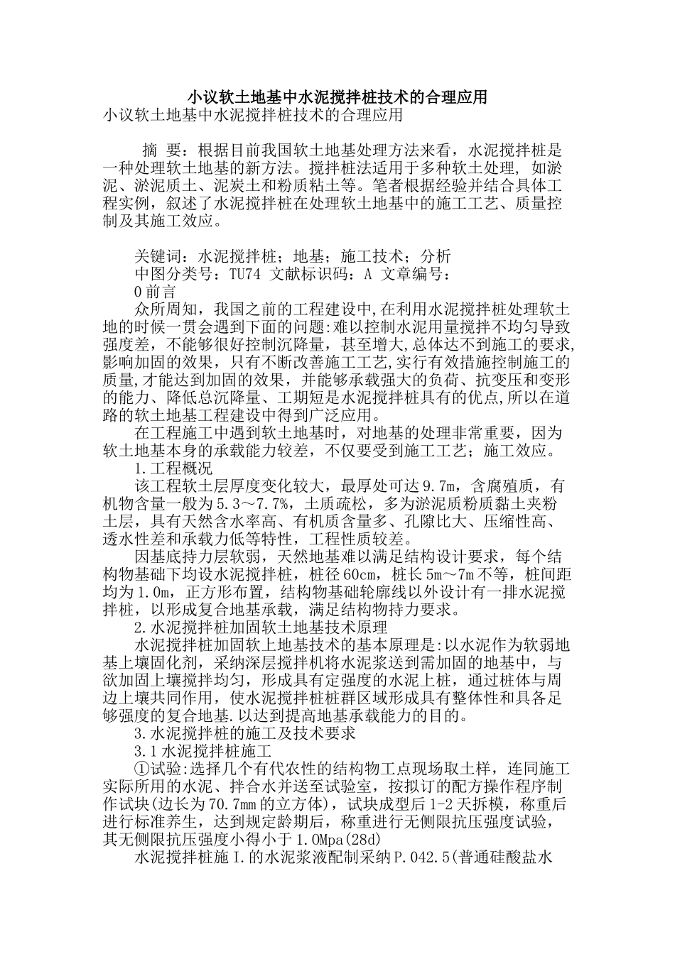 小议软土地基中水泥搅拌桩技术的合理应用_第1页