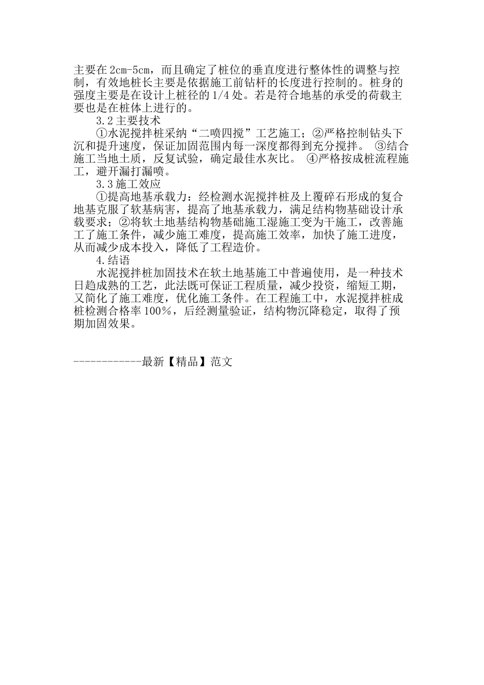 小议软土地基中水泥搅拌桩技术的合理应用_第3页