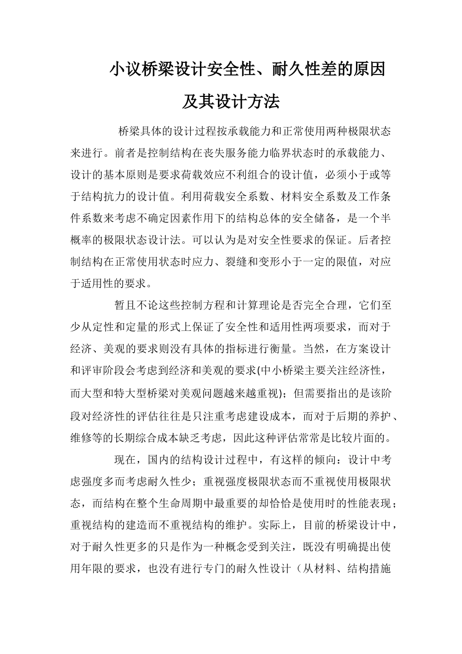 小议桥梁设计安全性、耐久性差的原因及其设计方法_第1页
