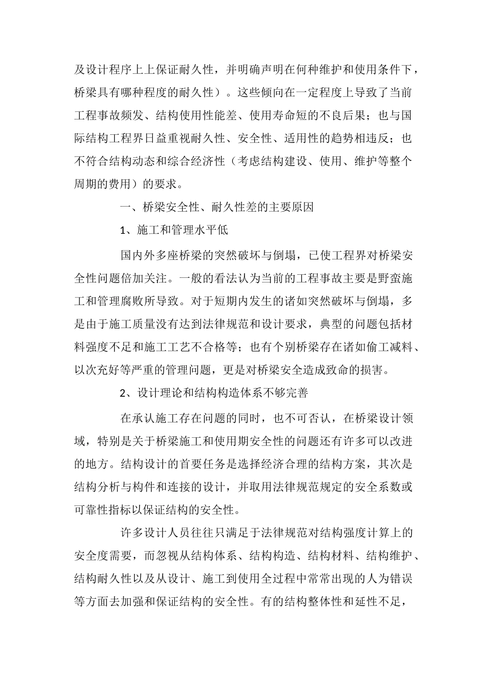 小议桥梁设计安全性、耐久性差的原因及其设计方法_第2页