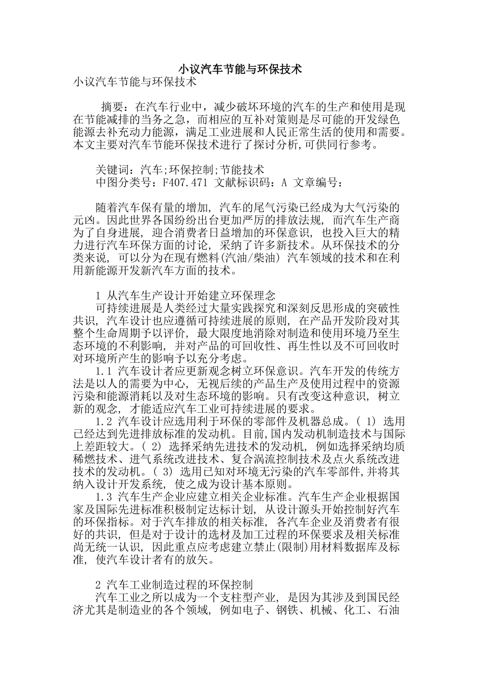 小议汽车节能与环保技术_第1页