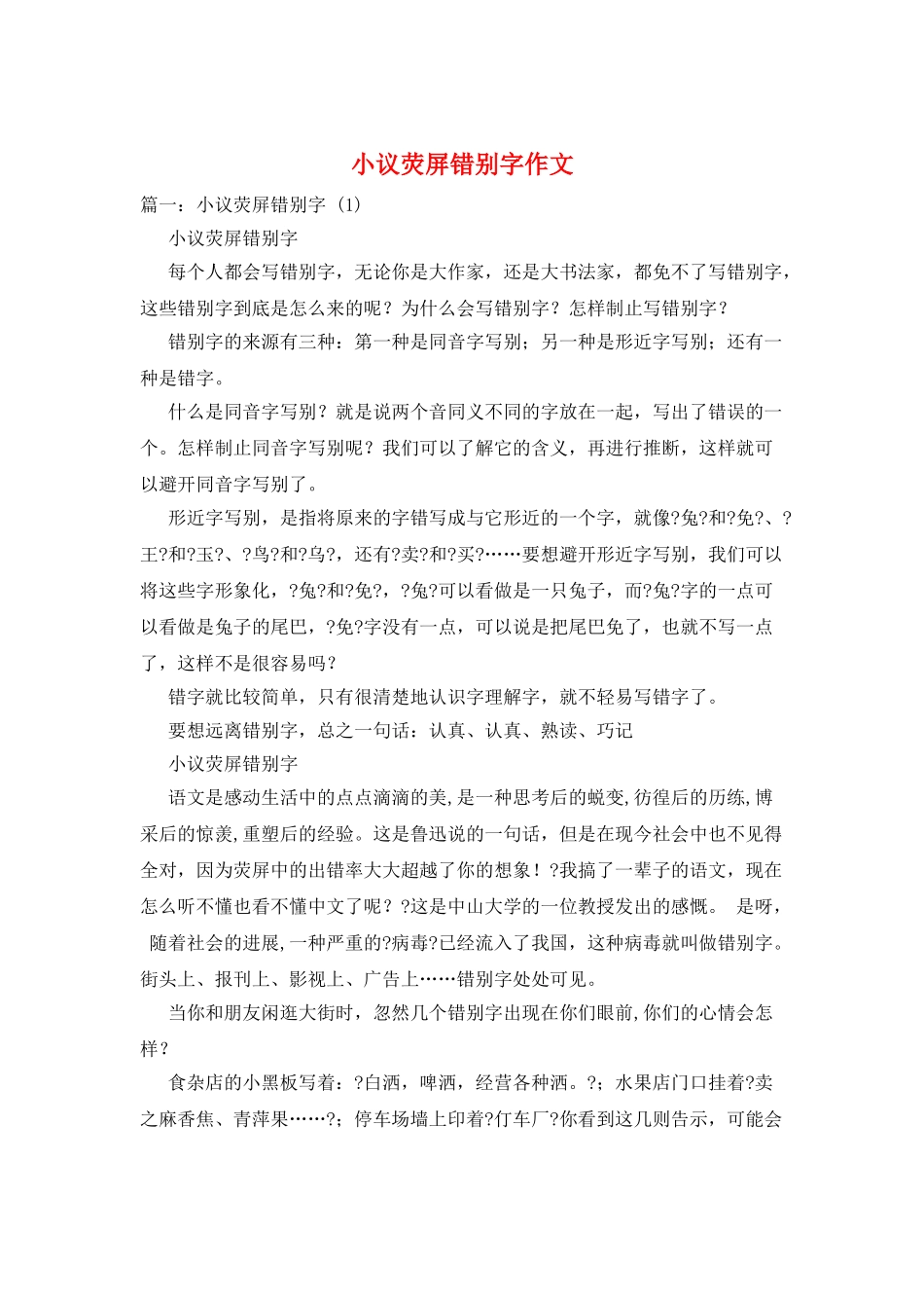 小议荧屏错别字作文_第1页