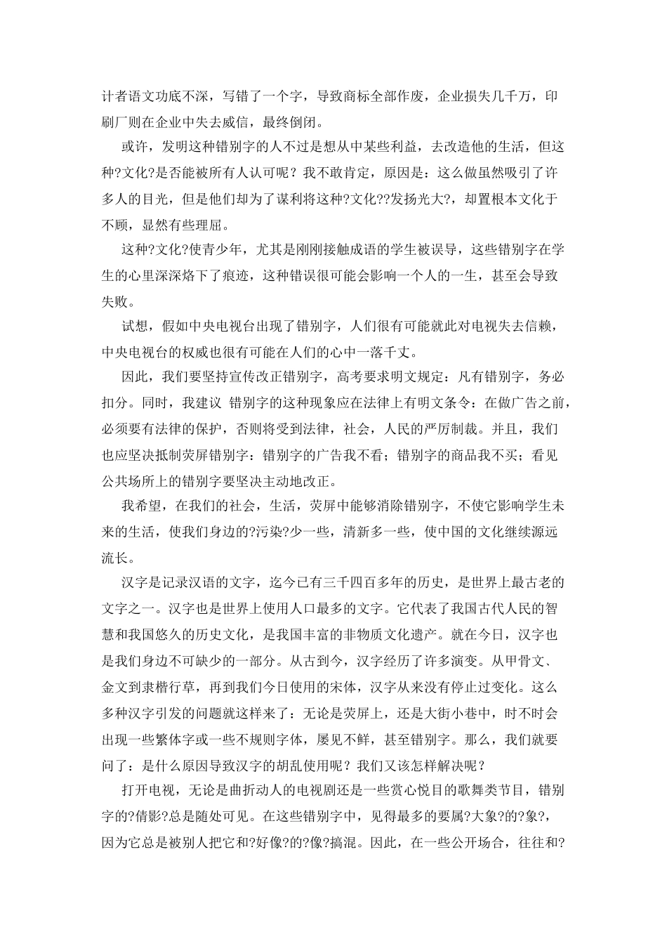 小议荧屏错别字作文_第3页