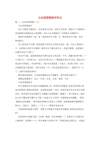 小议荧屏错别字作文