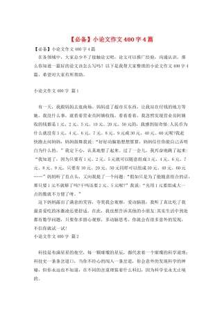 小论文作文400字4篇