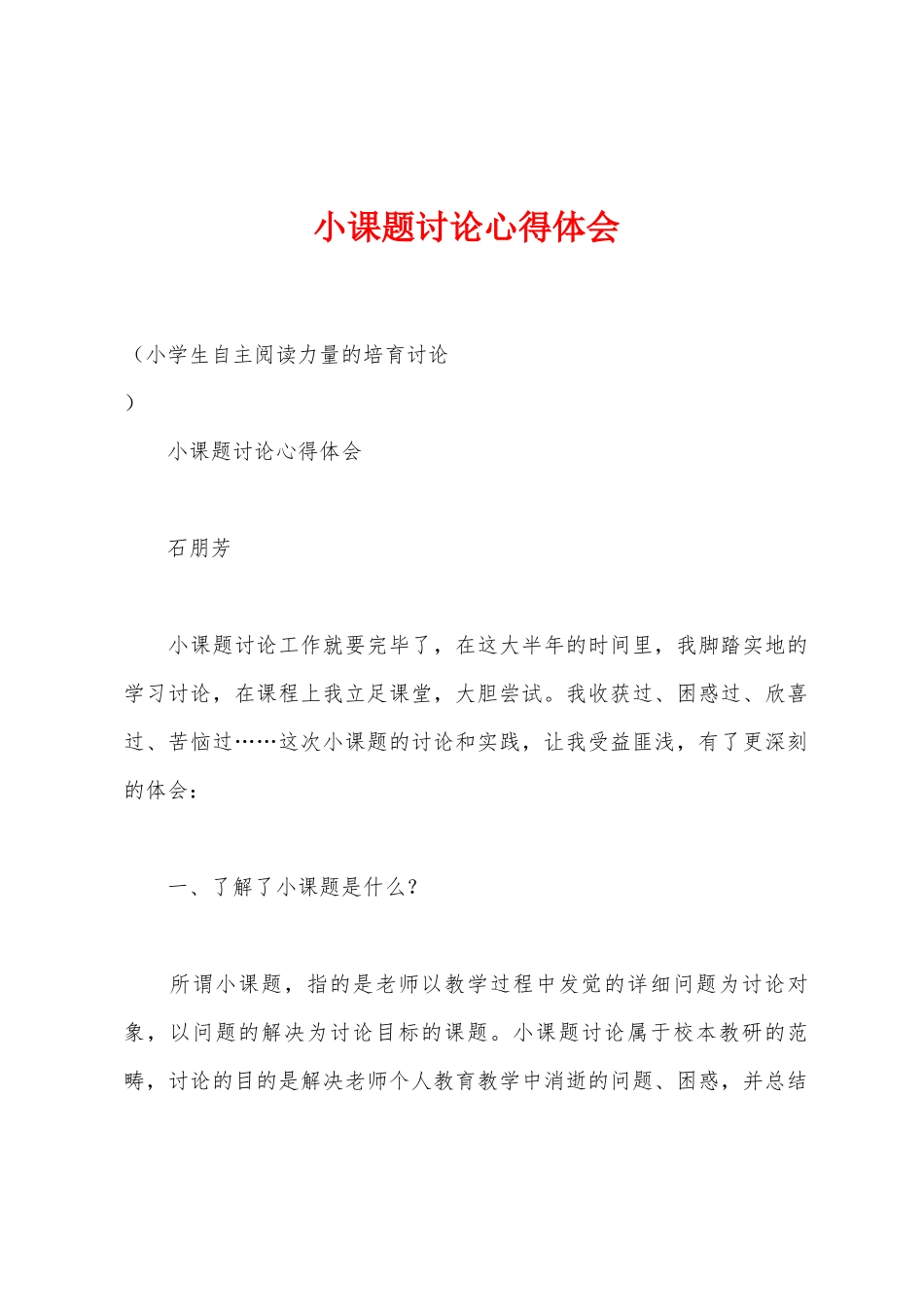 小课题研究心得体会_第1页