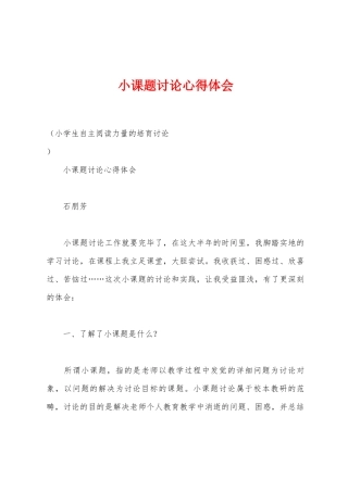 小课题研究心得体会