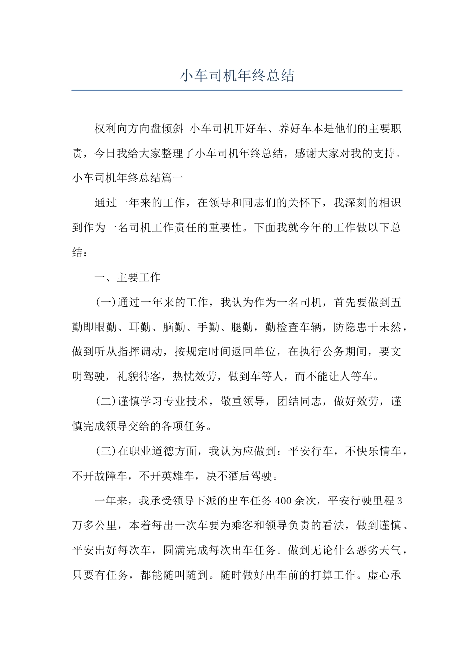 小车司机年终总结_第1页