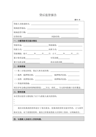 小贷公司贷后管理报告