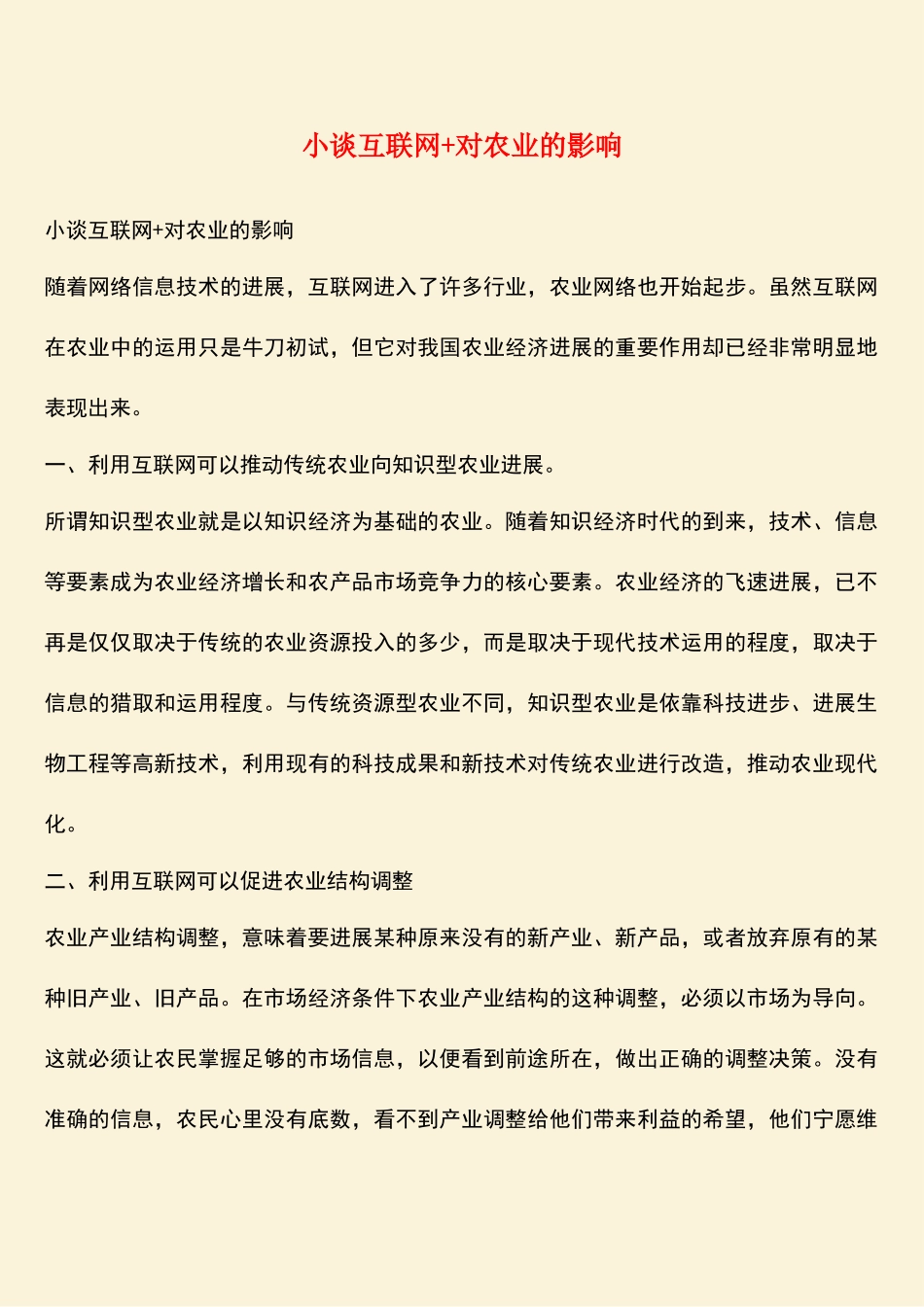 小谈互联网+对农业的影响_第1页
