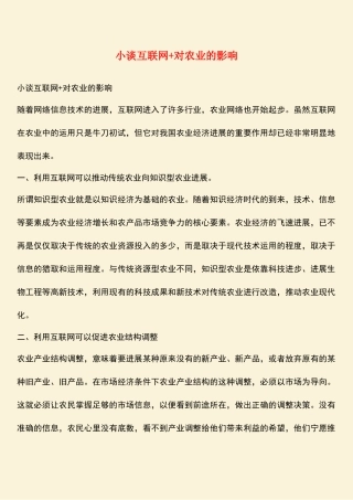 小谈互联网+对农业的影响