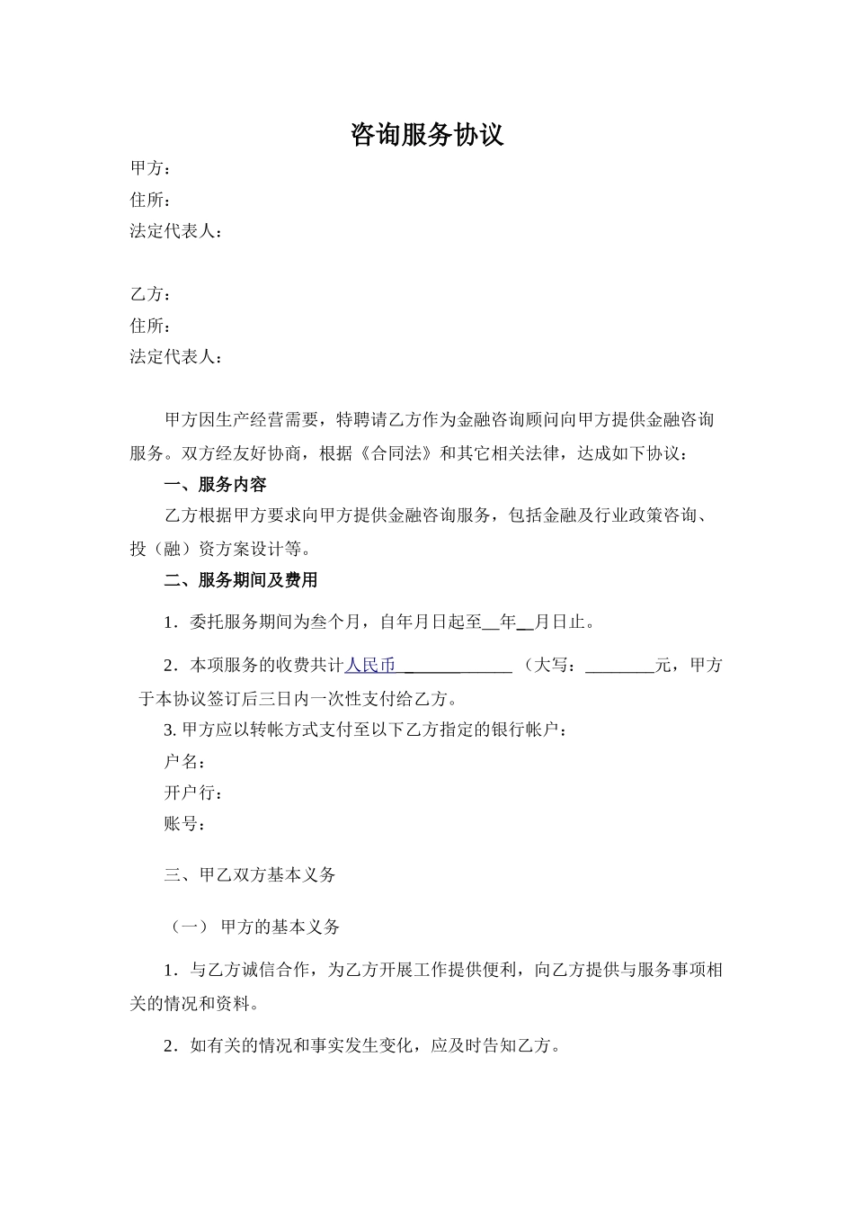 小贷咨询服务协议_第1页