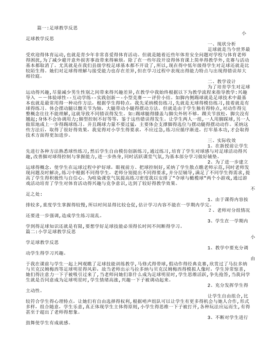 小足球教学反思_第1页