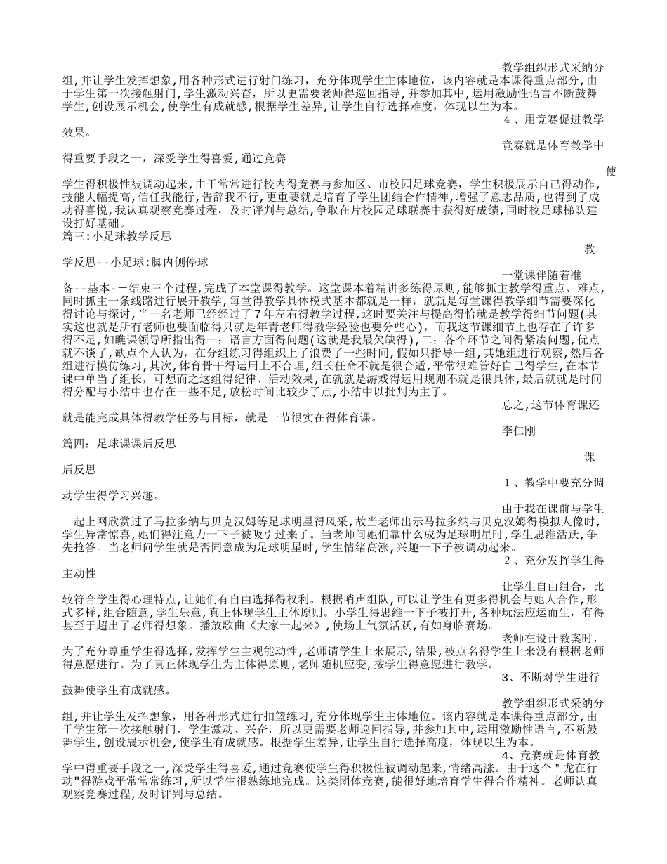 小足球教学反思_第2页