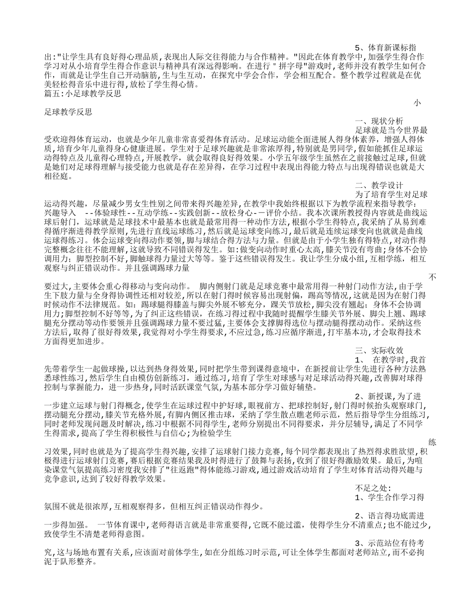 小足球教学反思_第3页