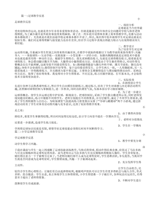 小足球教学反思