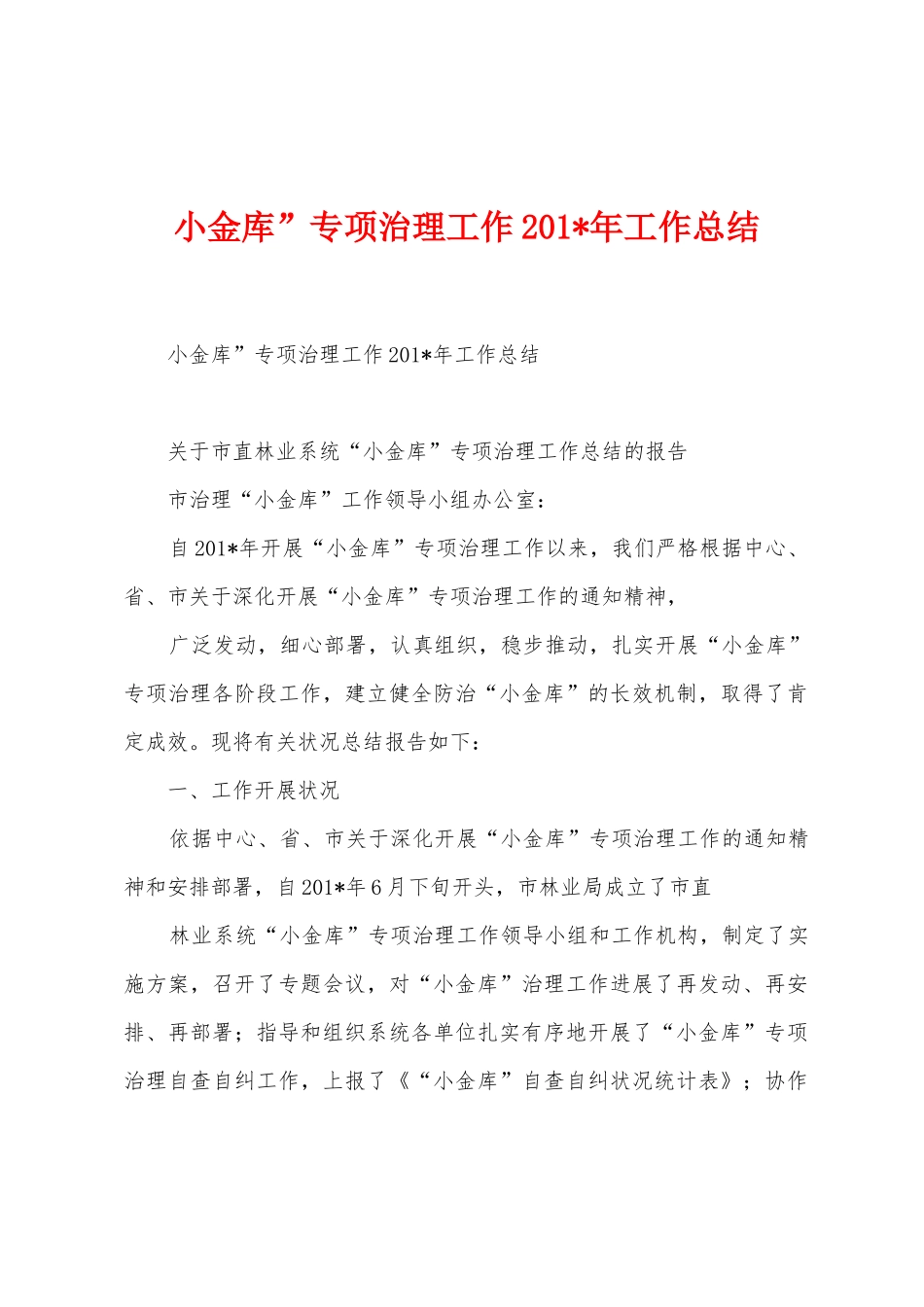 小金库”专项治理工作2025年年工作总结_第1页