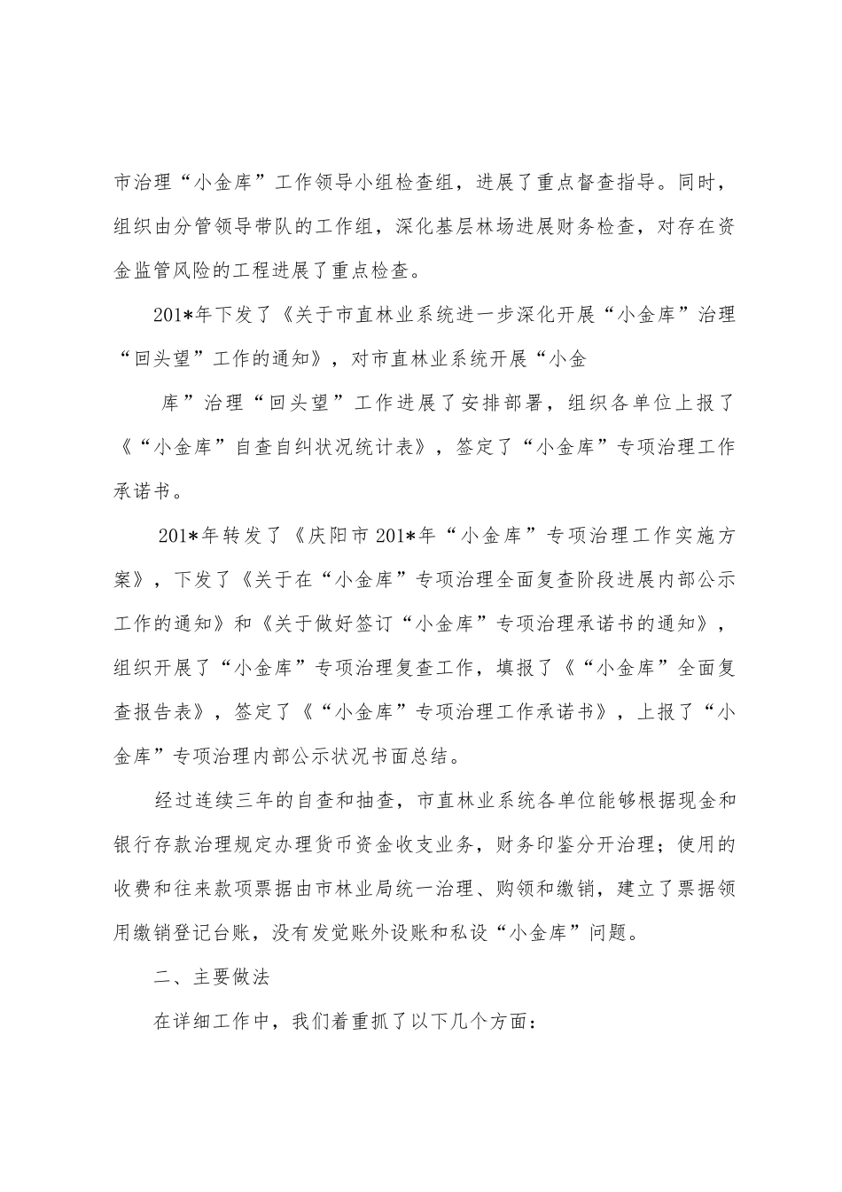 小金库”专项治理工作2025年年工作总结_第2页