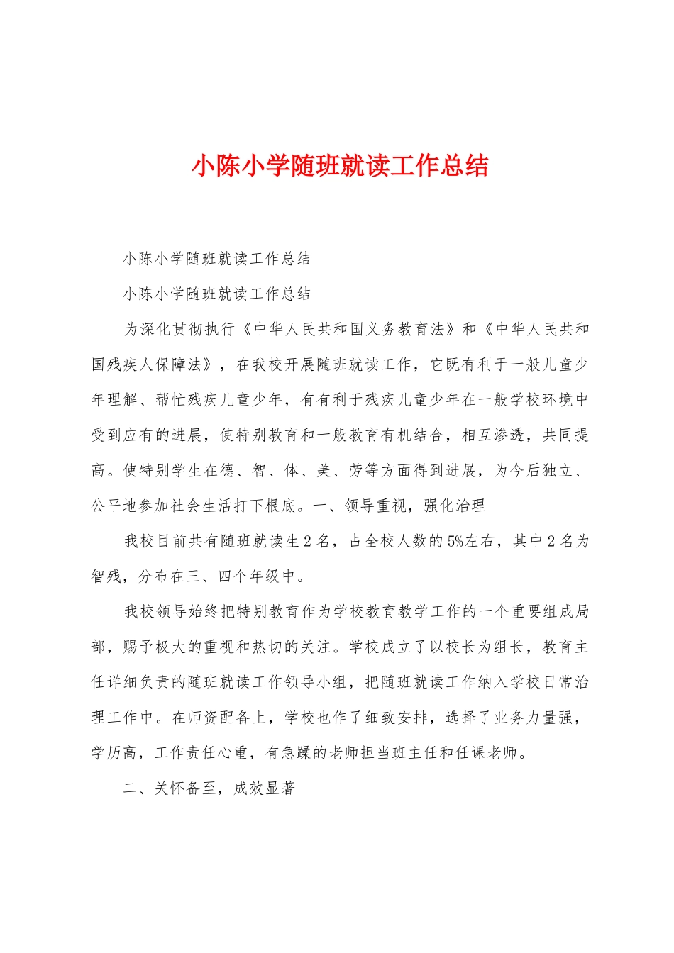 小陈小学随班就读工作总结_第1页