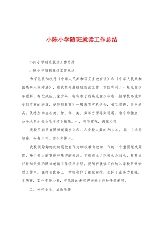 小陈小学随班就读工作总结